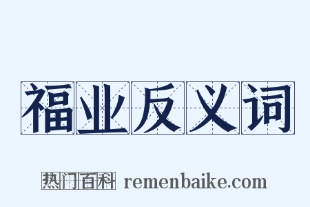 福业反义词是什么意思的图片